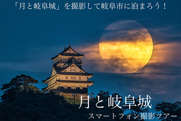月と岐阜城 スマートフォン撮影ツアー
