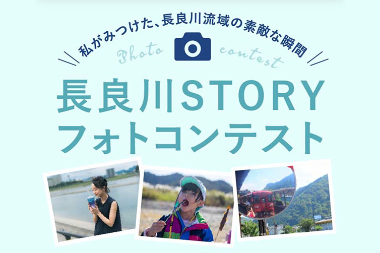 長良川STORYフォトコンテスト