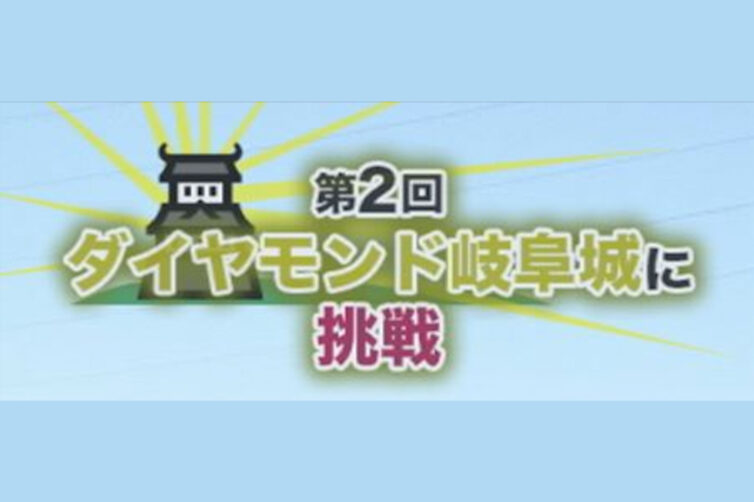 元旦生放送企画「ダイヤモンド岐阜城に挑戦」